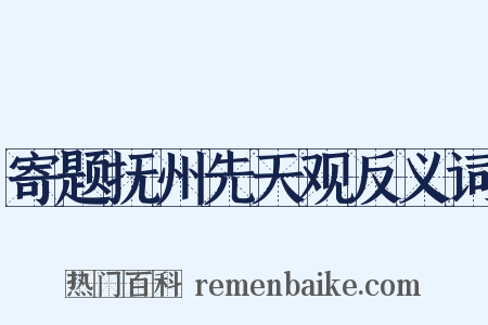 寄题抚州先天观反义词是什么意思的图片